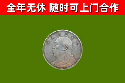 崇信回收袁大头